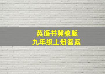 英语书冀教版九年级上册答案