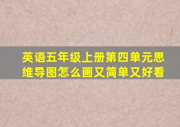 英语五年级上册第四单元思维导图怎么画又简单又好看