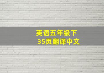 英语五年级下35页翻译中文