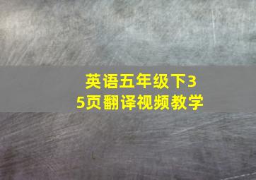 英语五年级下35页翻译视频教学