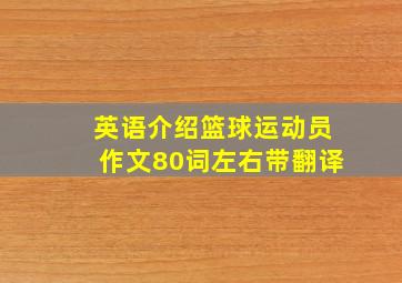 英语介绍篮球运动员作文80词左右带翻译