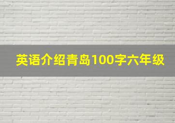 英语介绍青岛100字六年级