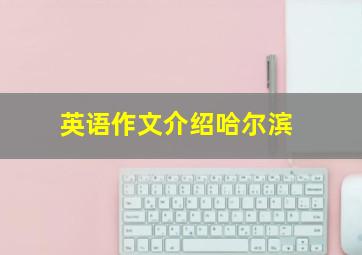 英语作文介绍哈尔滨