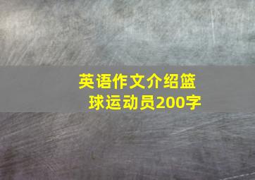 英语作文介绍篮球运动员200字