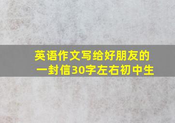 英语作文写给好朋友的一封信30字左右初中生