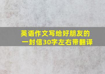 英语作文写给好朋友的一封信30字左右带翻译