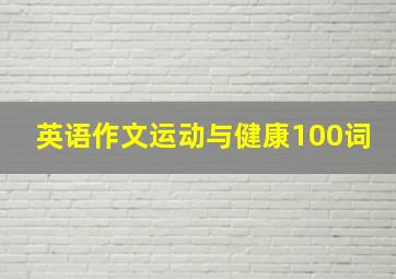 英语作文运动与健康100词