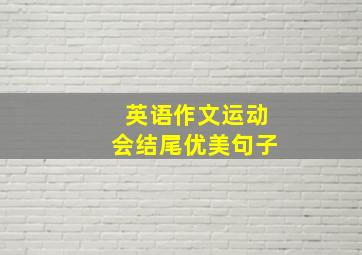 英语作文运动会结尾优美句子