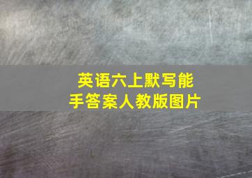 英语六上默写能手答案人教版图片