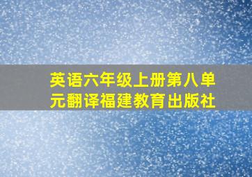 英语六年级上册第八单元翻译福建教育出版社