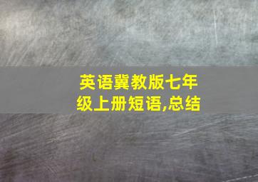 英语冀教版七年级上册短语,总结