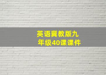 英语冀教版九年级40课课件