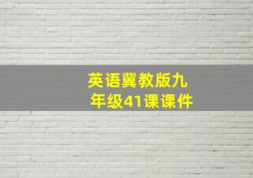 英语冀教版九年级41课课件