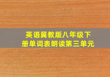 英语冀教版八年级下册单词表朗读第三单元