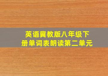 英语冀教版八年级下册单词表朗读第二单元