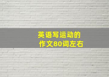 英语写运动的作文80词左右