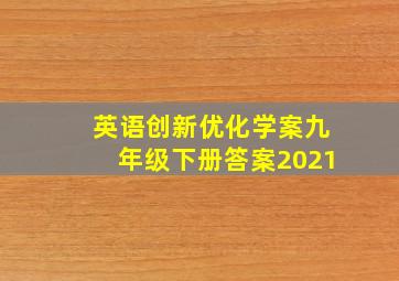 英语创新优化学案九年级下册答案2021