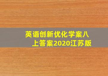 英语创新优化学案八上答案2020江苏版