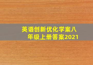 英语创新优化学案八年级上册答案2021