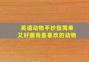 英语动物手抄报简单又好画我最喜欢的动物