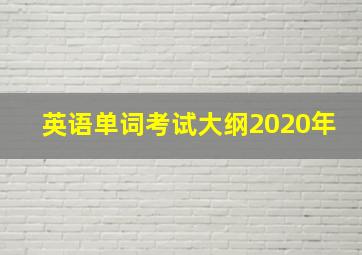 英语单词考试大纲2020年