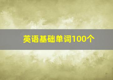 英语基础单词100个