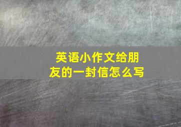 英语小作文给朋友的一封信怎么写