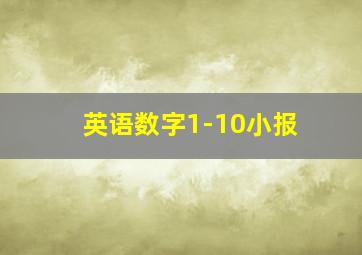 英语数字1-10小报