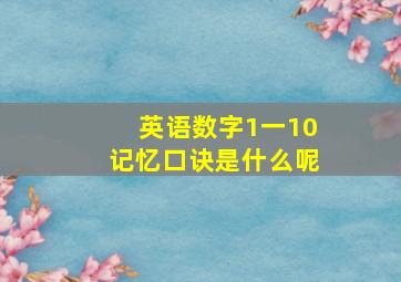 英语数字1一10记忆口诀是什么呢