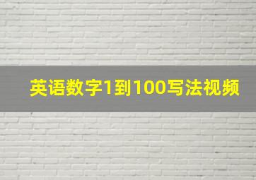 英语数字1到100写法视频