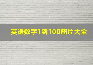 英语数字1到100图片大全