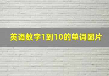 英语数字1到10的单词图片