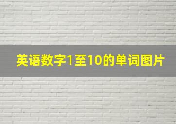 英语数字1至10的单词图片