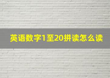 英语数字1至20拼读怎么读