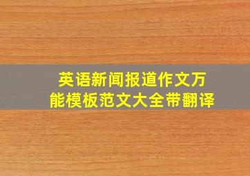 英语新闻报道作文万能模板范文大全带翻译