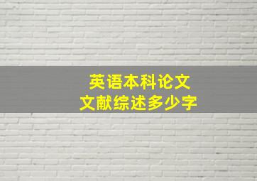 英语本科论文文献综述多少字