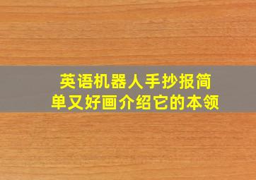 英语机器人手抄报简单又好画介绍它的本领