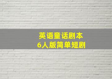 英语童话剧本6人版简单短剧