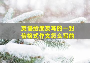 英语给朋友写的一封信格式作文怎么写的