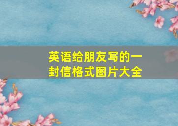 英语给朋友写的一封信格式图片大全