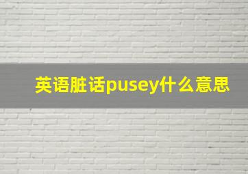 英语脏话pusey什么意思