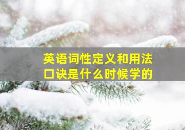 英语词性定义和用法口诀是什么时候学的