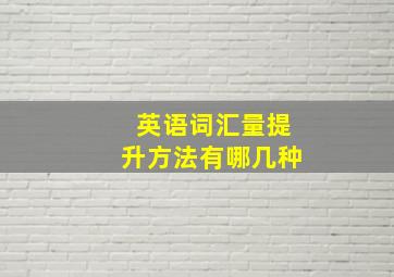 英语词汇量提升方法有哪几种