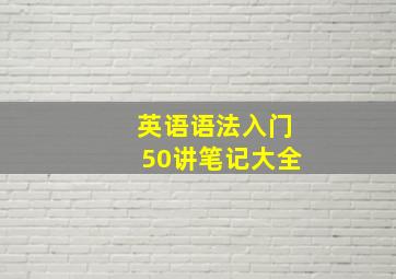 英语语法入门50讲笔记大全