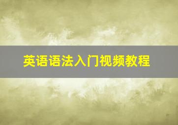 英语语法入门视频教程