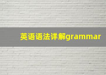 英语语法详解grammar