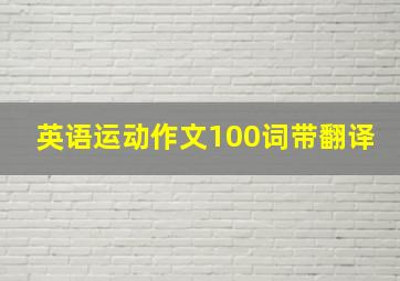 英语运动作文100词带翻译