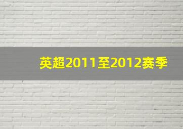 英超2011至2012赛季