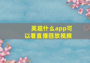 英超什么app可以看直播回放视频