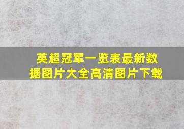 英超冠军一览表最新数据图片大全高清图片下载